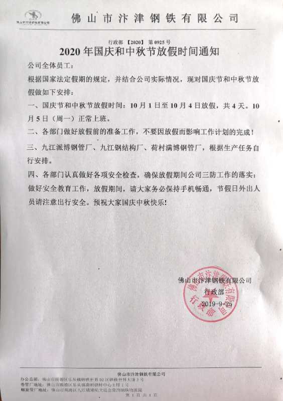 2022年汴津鋼鐵國慶放假通知 2022年汴津鋼鐵國慶放假通知
